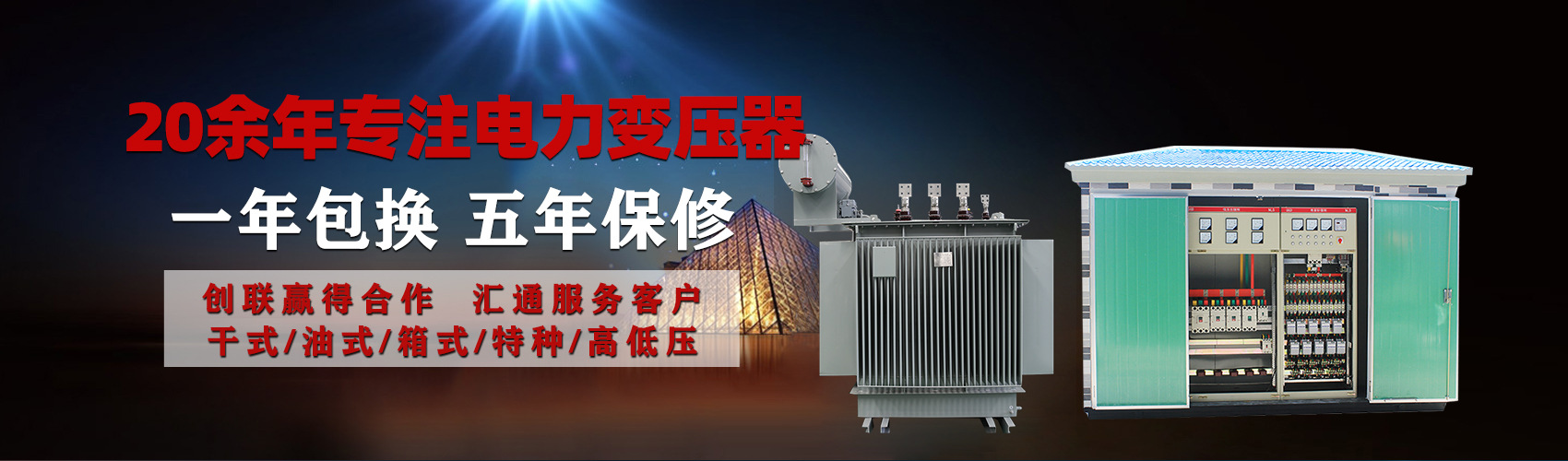 油浸式電力變壓器油浸式變壓器低壓繞組除小容量采用銅導(dǎo)線(xiàn),繞組的安匝分布平衡，漏磁小，機(jī)械強(qiáng)度高，抗短路能力強(qiáng)。